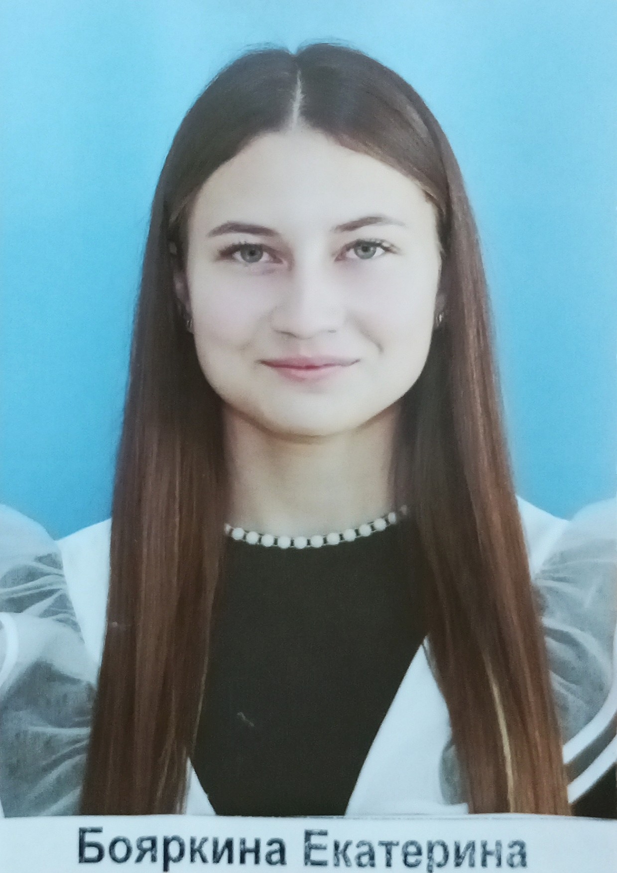 Бояркина Екатерина.