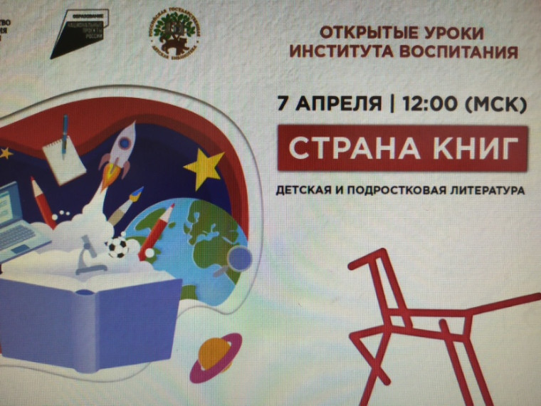 Всероссийский урок «Страна книг: детская и подростковая литература».