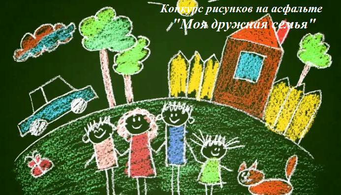 Конкурс рисунков на асфальте "Моя дружная семья".