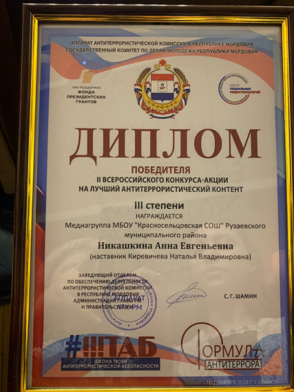В САРАНСКЕ НАГРАДИЛИ ПОБЕДИТЕЛЕЙ ВСЕРОССИЙСКОГО КОНКУРСА-АКЦИИ НА ЛУЧШИЙ АНТИТЕРРОРИСТИЧЕСКИЙ КОНТЕНТ.