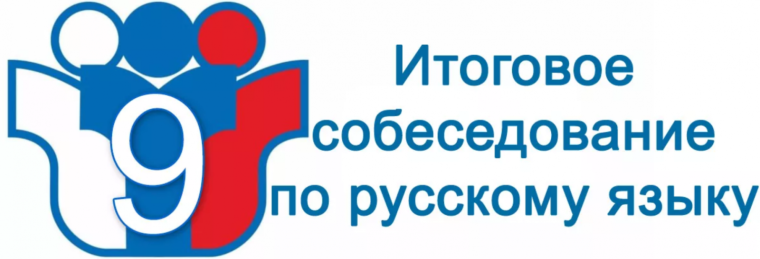 ИТОГОВОЕ СОБЕСЕДОВАНИЕ ПО РУССКОМУ ЯЗЫКУ.