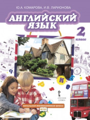 Английский язык. 2 класс