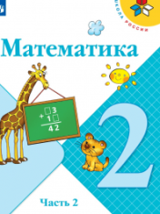 Математика. 2 класс. В 2-х ч. Ч. 2